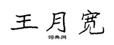 袁強王月寬楷書個性簽名怎么寫