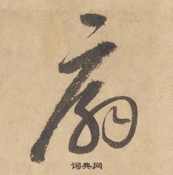 邊武千字文中扇的寫法