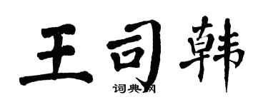 翁闓運王司韓楷書個性簽名怎么寫