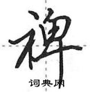 田英章寫的硬筆行書裨