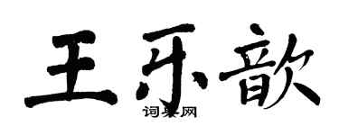 翁闓運王樂歆楷書個性簽名怎么寫