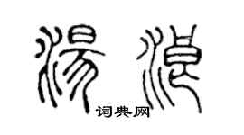 陳聲遠湯浪篆書個性簽名怎么寫
