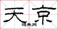 柯春海天京隸書怎么寫