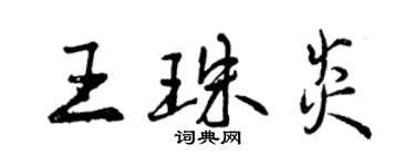 曾慶福王珠炎行書個性簽名怎么寫
