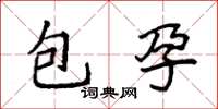 袁強包孕楷書怎么寫