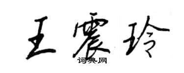 王正良王震玲行書個性簽名怎么寫