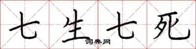 荊霄鵬七生七死楷書怎么寫