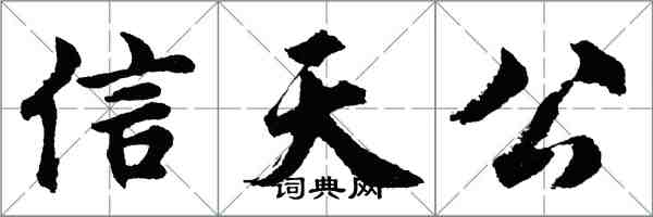 胡問遂信天公行書怎么寫