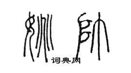 陳墨姚帥篆書個性簽名怎么寫