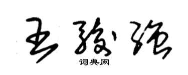 朱錫榮王駿強草書個性簽名怎么寫