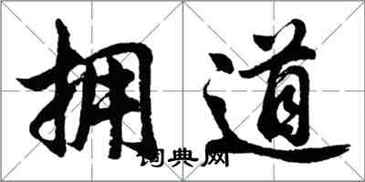 胡問遂擁道行書怎么寫