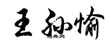 胡問遂王孫愉行書個性簽名怎么寫