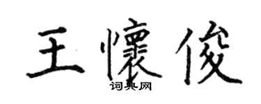 何伯昌王懷俊楷書個性簽名怎么寫