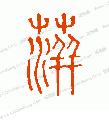 說文解字寫的萍