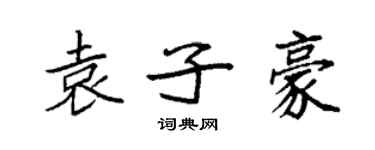 袁強袁子豪楷書個性簽名怎么寫