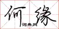 荊霄鵬何緣行書怎么寫