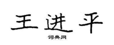 袁強王進平楷書個性簽名怎么寫