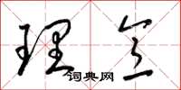 梁錦英理意草書怎么寫