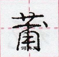 龐中華寫的硬筆行書莆