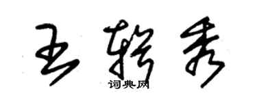 朱錫榮王輯秀草書個性簽名怎么寫