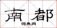 范連陞南都隸書怎么寫