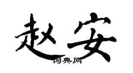 翁闓運趙安楷書個性簽名怎么寫