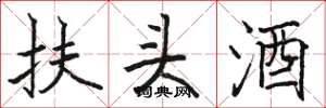駱恆光扶頭酒楷書怎么寫
