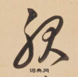 臨王羲之草書帖中弘曆的寫法