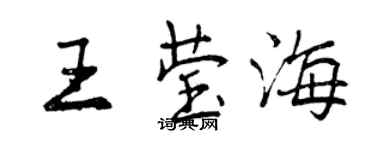 曾慶福王瑩海行書個性簽名怎么寫
