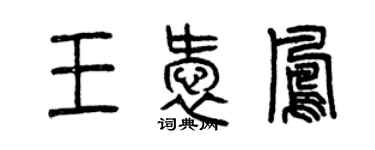 曾慶福王愛鳳篆書個性簽名怎么寫