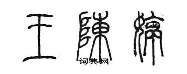 陳墨王陳婷篆書個性簽名怎么寫