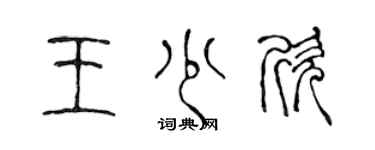 陳聲遠王少欣篆書個性簽名怎么寫