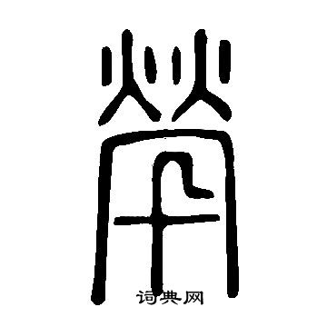 說文解字寫的煢