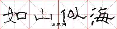 駱恆光如山似海隸書怎么寫