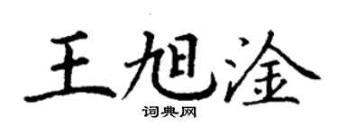 丁謙王旭淦楷書個性簽名怎么寫