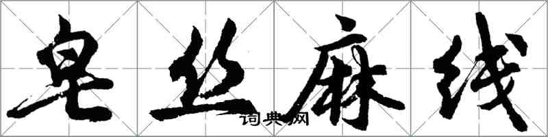 胡問遂皂絲麻線行書怎么寫