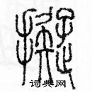 余巨力寫的硬筆篆書擬