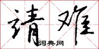 鋟畫的意思_鋟畫的解釋_國語詞典