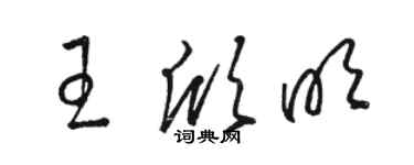 駱恆光王欣明草書個性簽名怎么寫