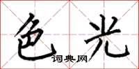 何伯昌色光楷書怎么寫