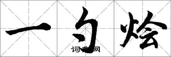 胡問遂一勺燴行書怎么寫