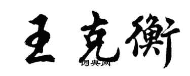 胡問遂王克衡行書個性簽名怎么寫