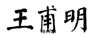 翁闓運王甫明楷書個性簽名怎么寫