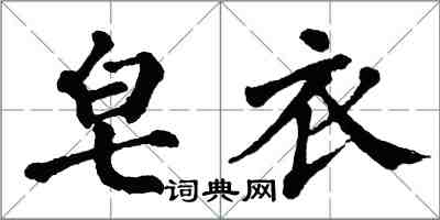 翁闓運皂衣楷書怎么寫