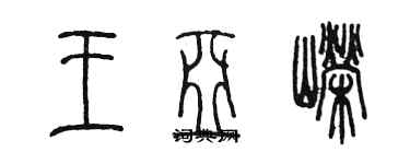 陳墨王亞嶸篆書個性簽名怎么寫