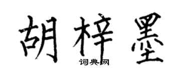 何伯昌胡梓墨楷書個性簽名怎么寫