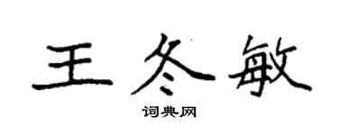 袁強王冬敏楷書個性簽名怎么寫
