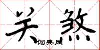 周炳元關煞楷書怎么寫