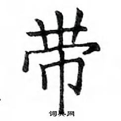 鄧散木寫的硬筆楷書帶