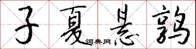 子夏懸鶉怎么寫好看
